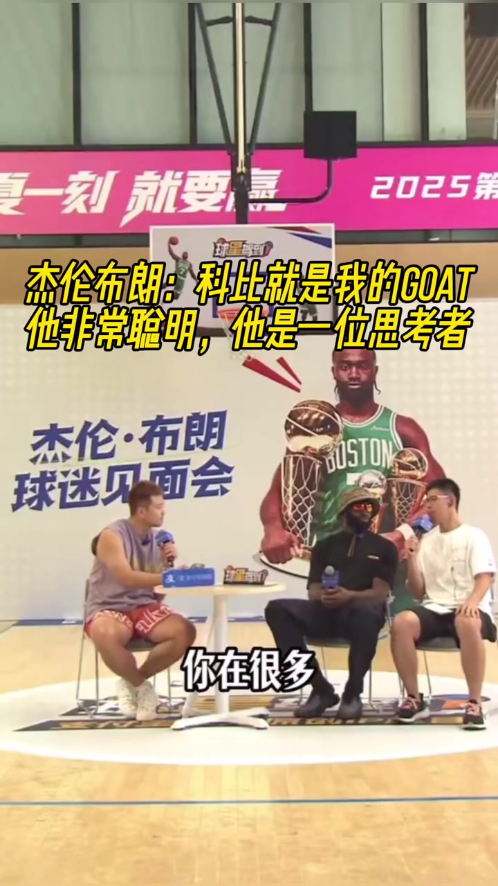 杰伦-布朗科比就是我的GOAT他是一位非常聪明的思考者