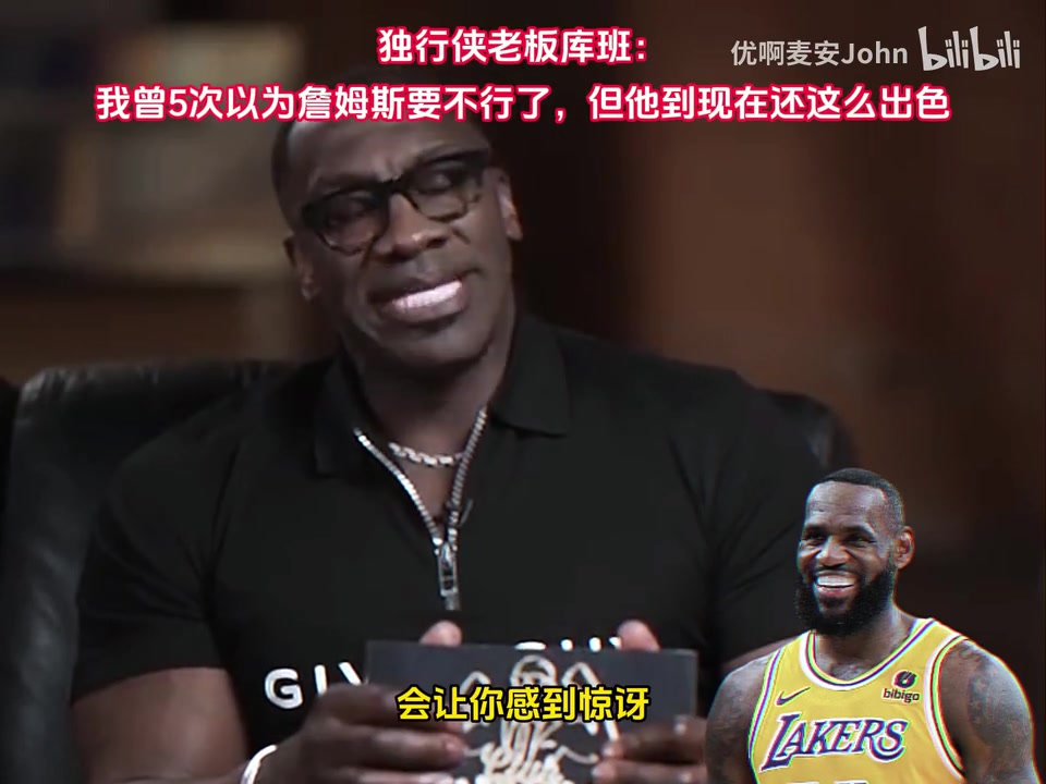 库班此前 我曾5次以为詹姆斯要不行了但他到现在还这么出色