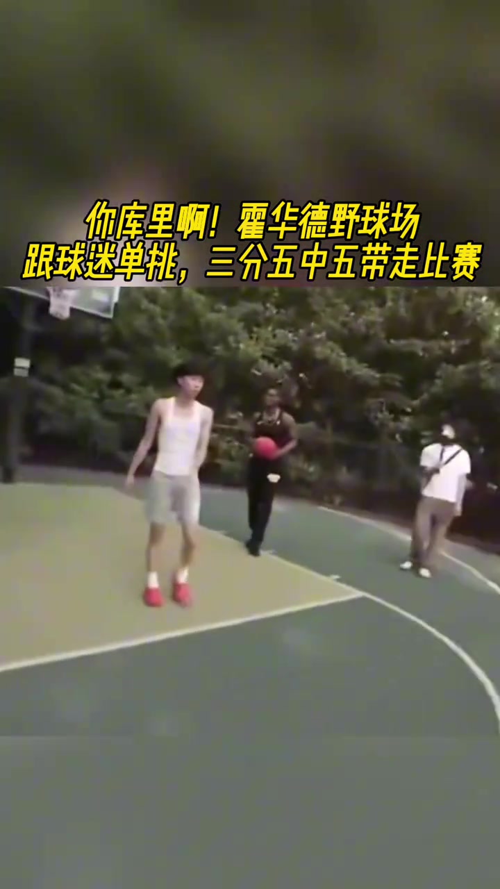 一杆重炮霍华德单挑球迷三分5中5直接带走比赛