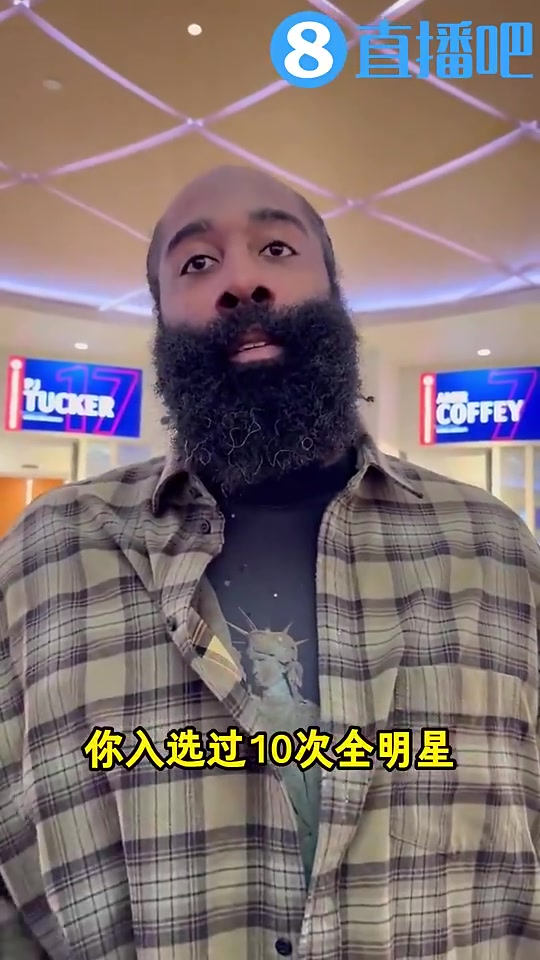 哈登上赛季曾谈若进全明星会是我的荣幸之前我助攻王都没进呢