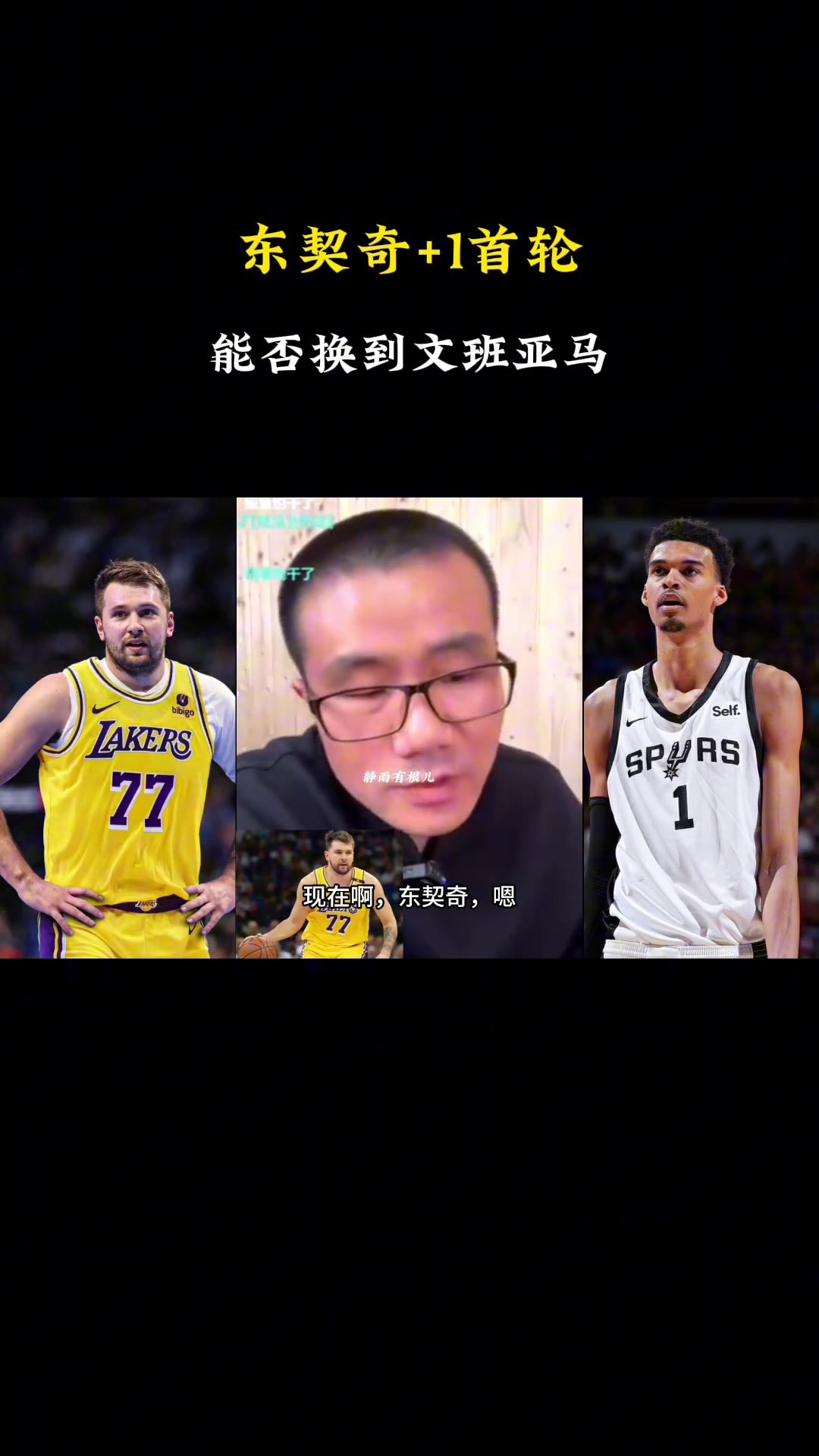 啊徐静雨现在东契奇1个首轮换不了文班得加3个首轮