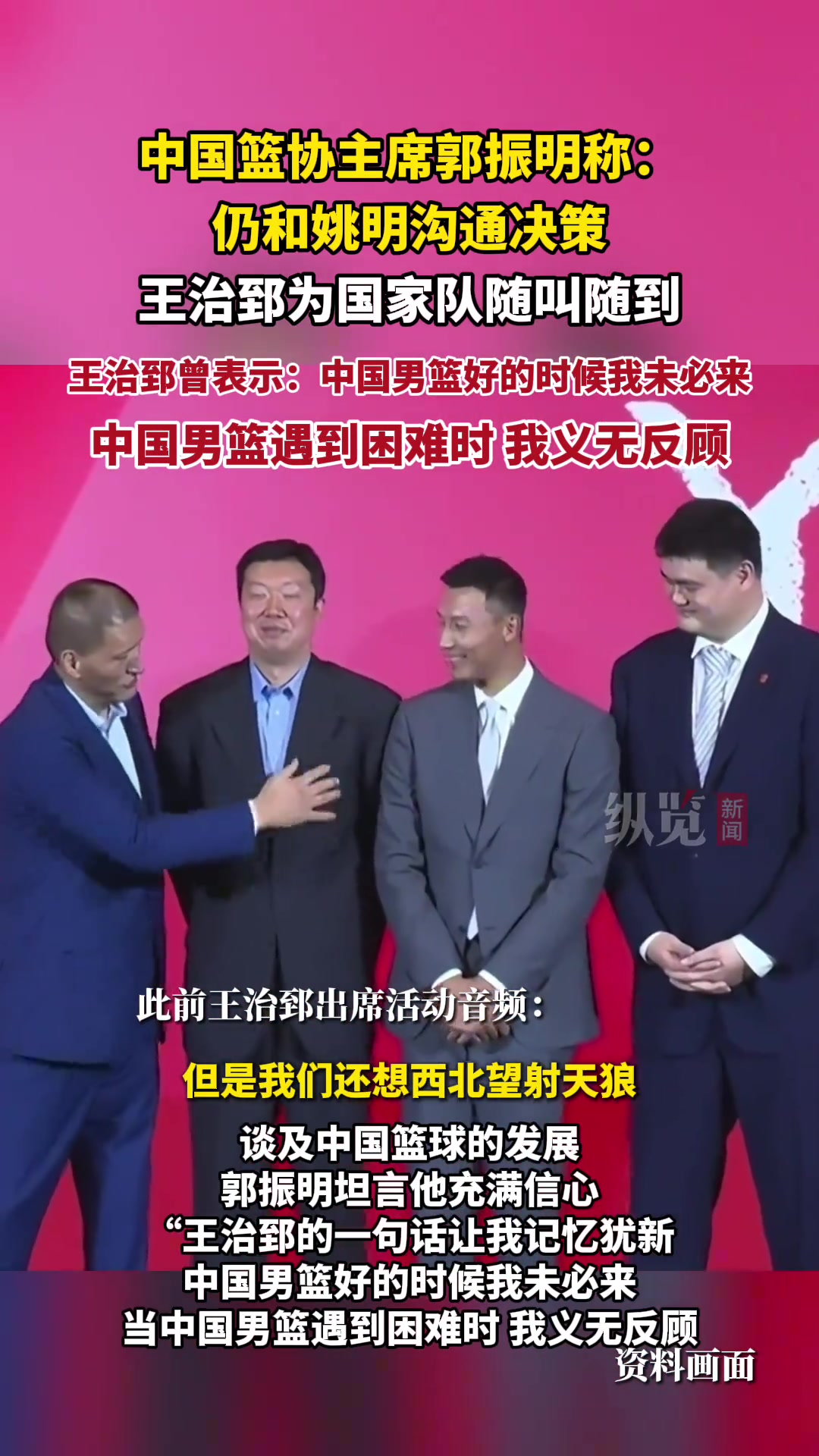 中国篮协主席郭振明仍和姚明沟通决策 王治郅为国家队随叫随到