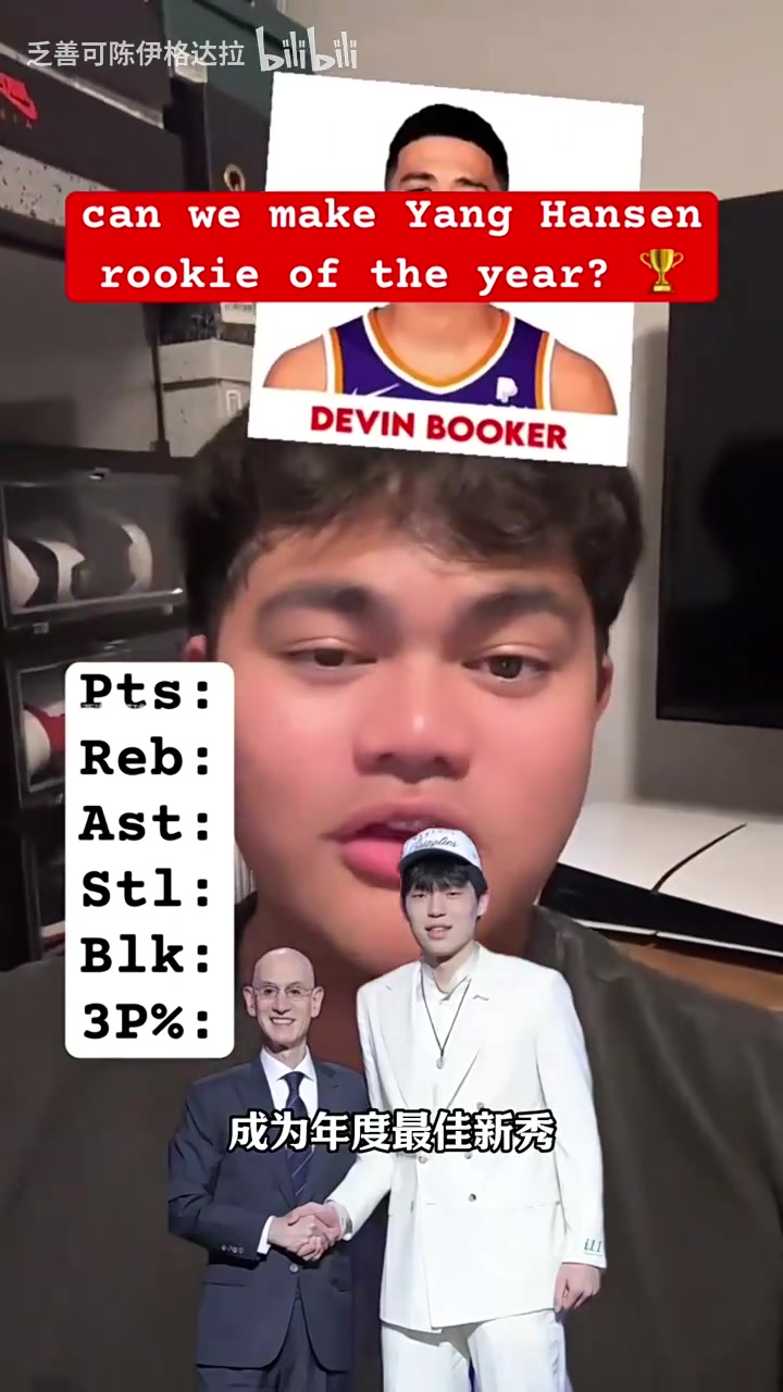 这数据有点夸张了吧外网博主为杨瀚森新秀赛季盲选数据