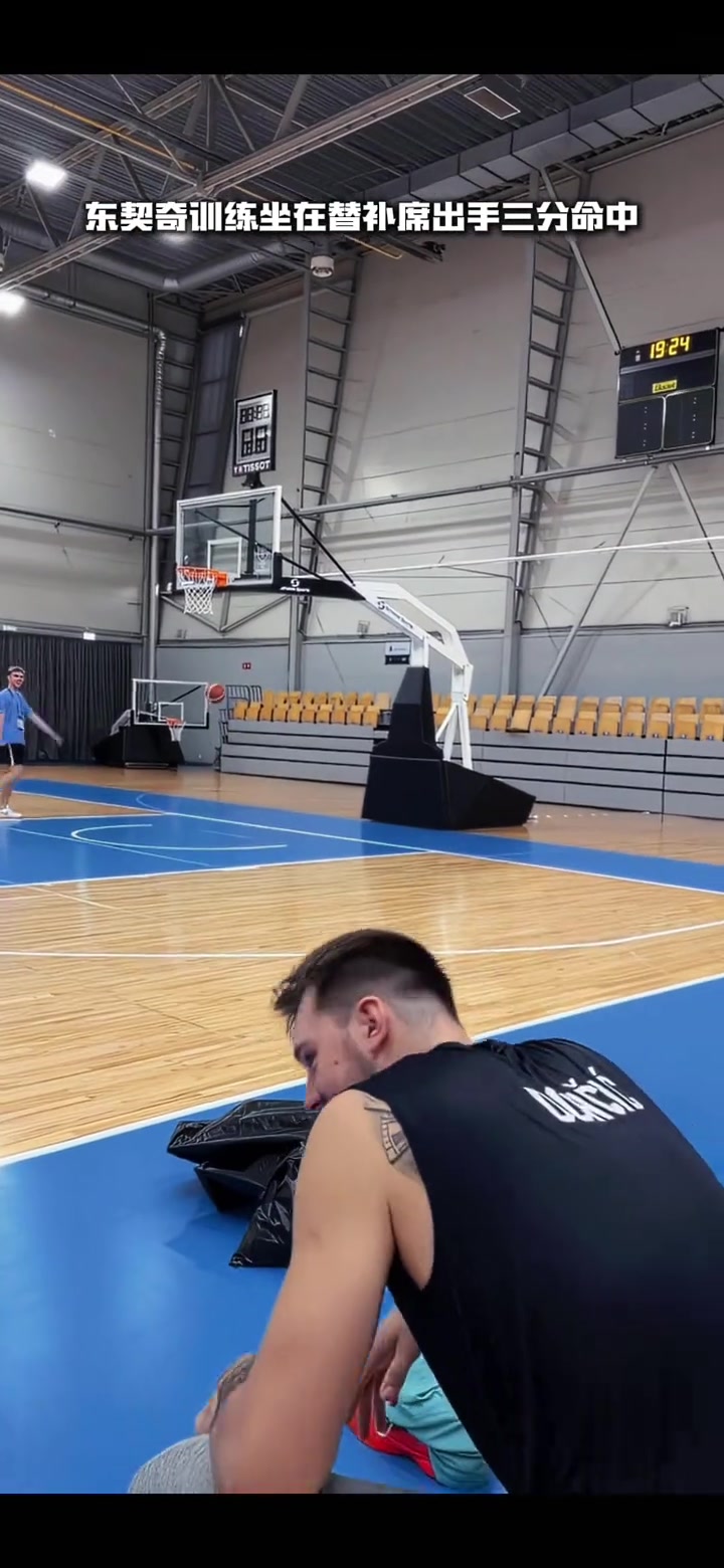 东契奇坐在替补席上轻松命中三分这手感确实逆天
