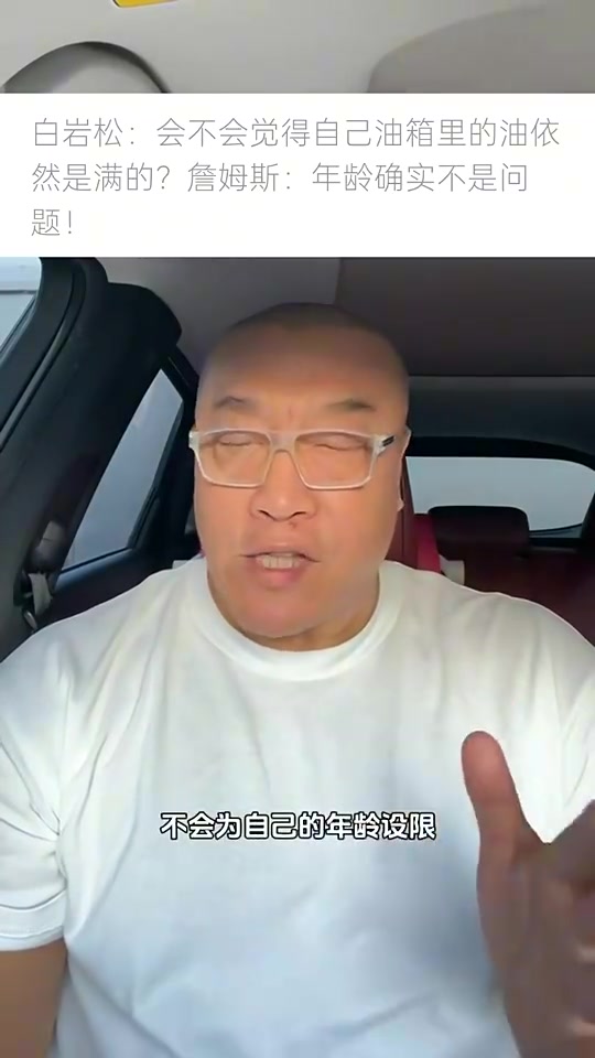 马健老詹觉得自己状态还行还能作为核心去争冠下赛季他会继续征战