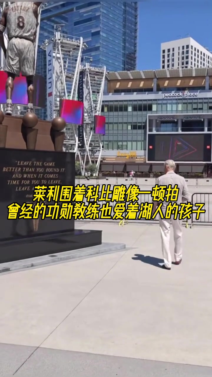 热火莱利围着科比雕像一顿拍 曾经的功勋教练也爱着湖人的孩子