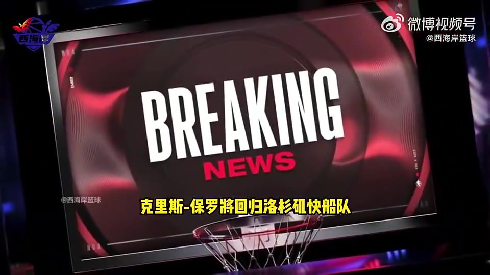 Shams保罗打完下个赛季就退役了他在快船每晚有不同角色