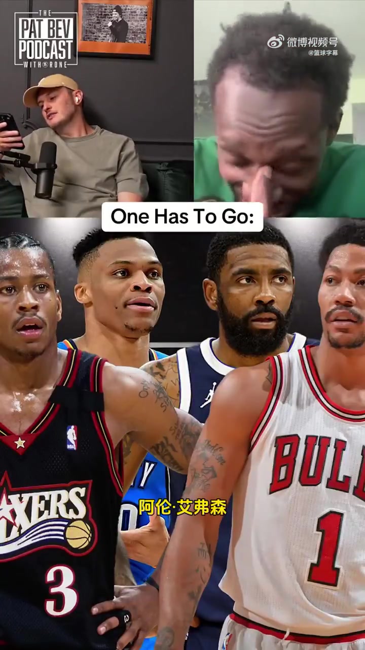 巅峰四选三贝弗利我选择放弃威少保留艾弗森罗斯欧文