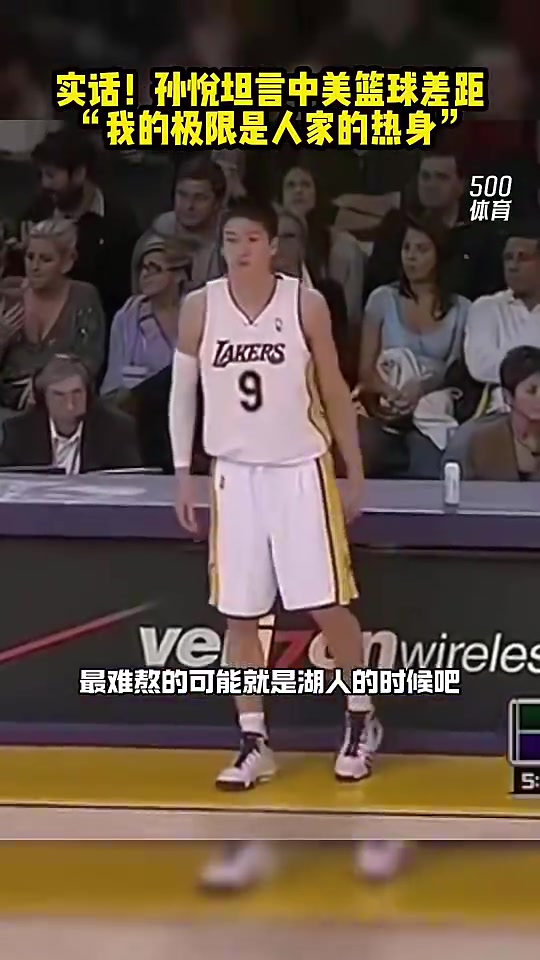 孙悦在国内感觉自己身体不错去了湖人后发现香农布朗在天上飞