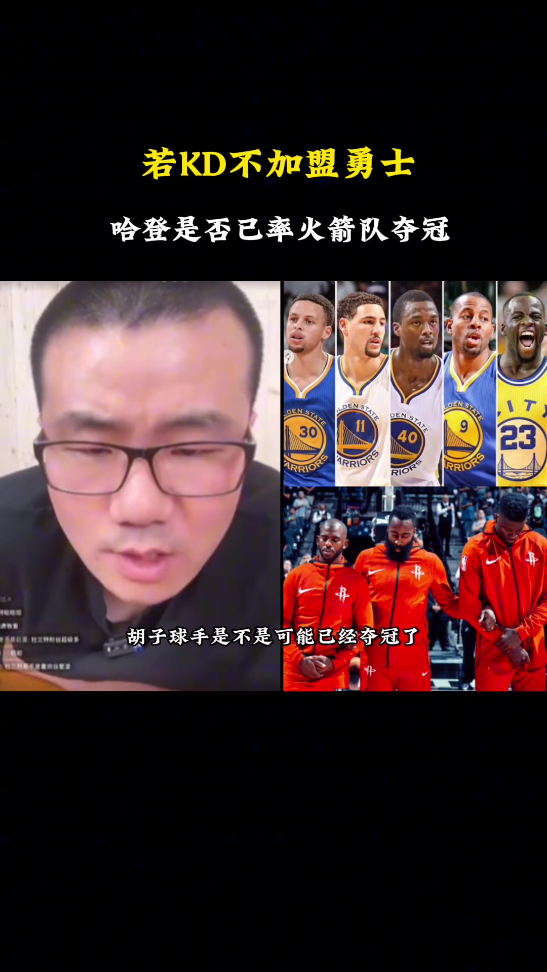 徐静雨杜兰特就算当初没去勇士哈登也很难率火箭赢勇士