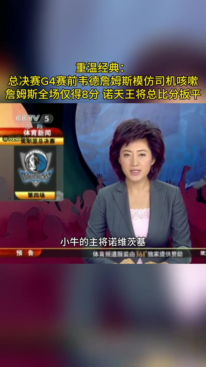 总决赛G4前詹韦模仿司机咳嗽 诺维茨基随后将比赛扳平