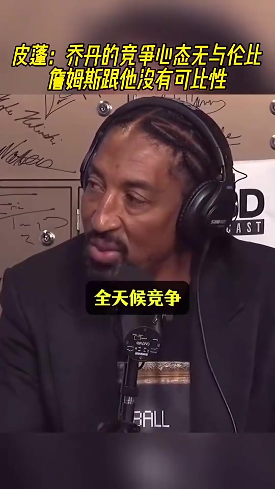 皮蓬曾谈乔丹的竞争心态无与伦比詹姆斯跟他是没有可比性的