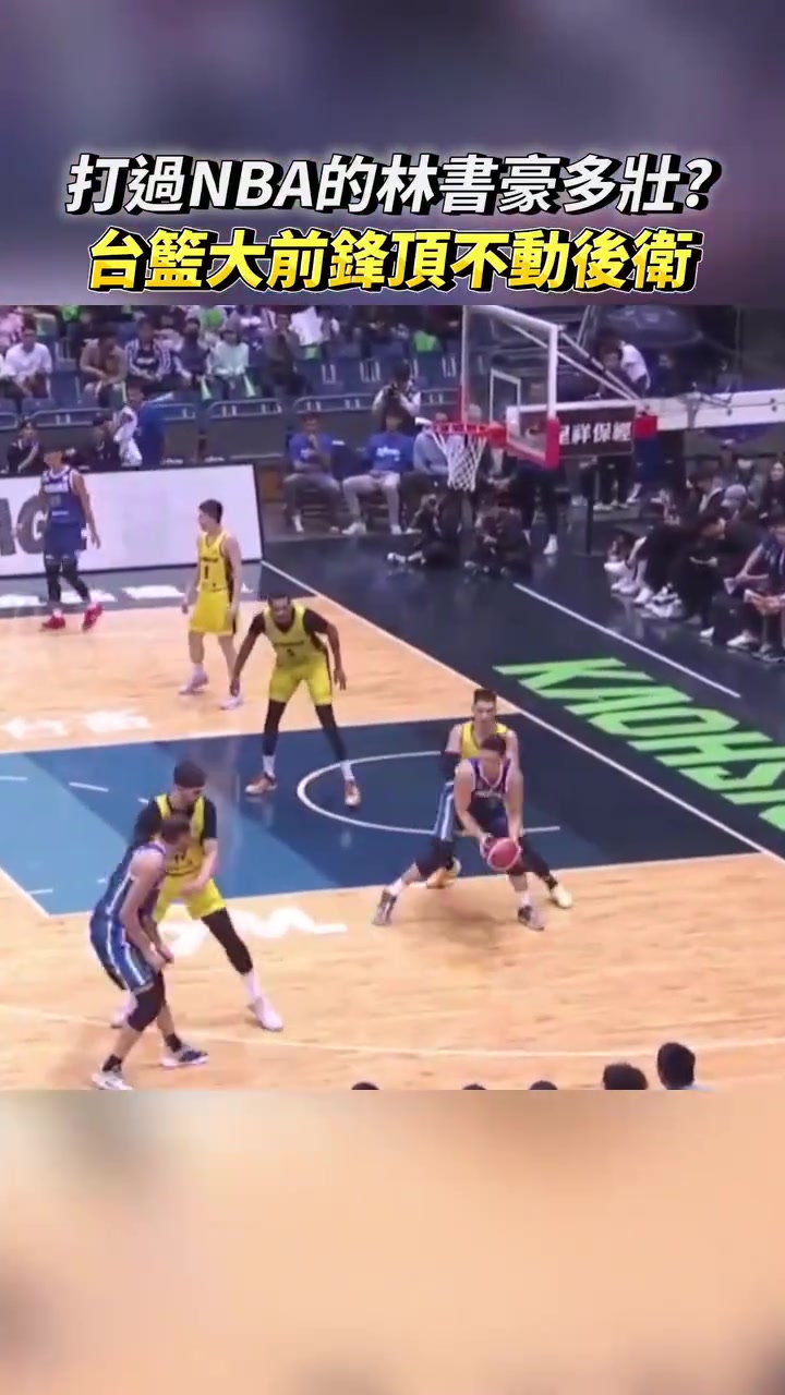 打过NBA的林书豪有多壮台篮大前锋背打完全顶不动啊