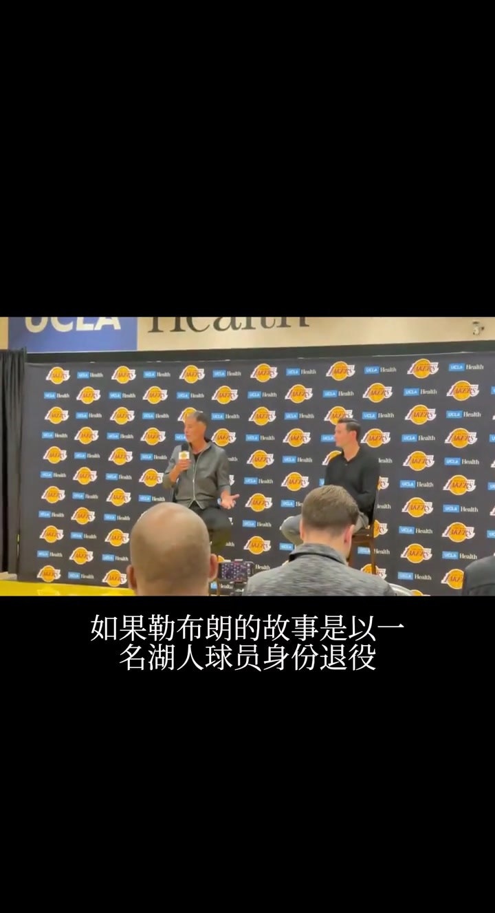 最后一舞了佩林卡湖人队希望看到詹姆斯以湖人球员身份退役