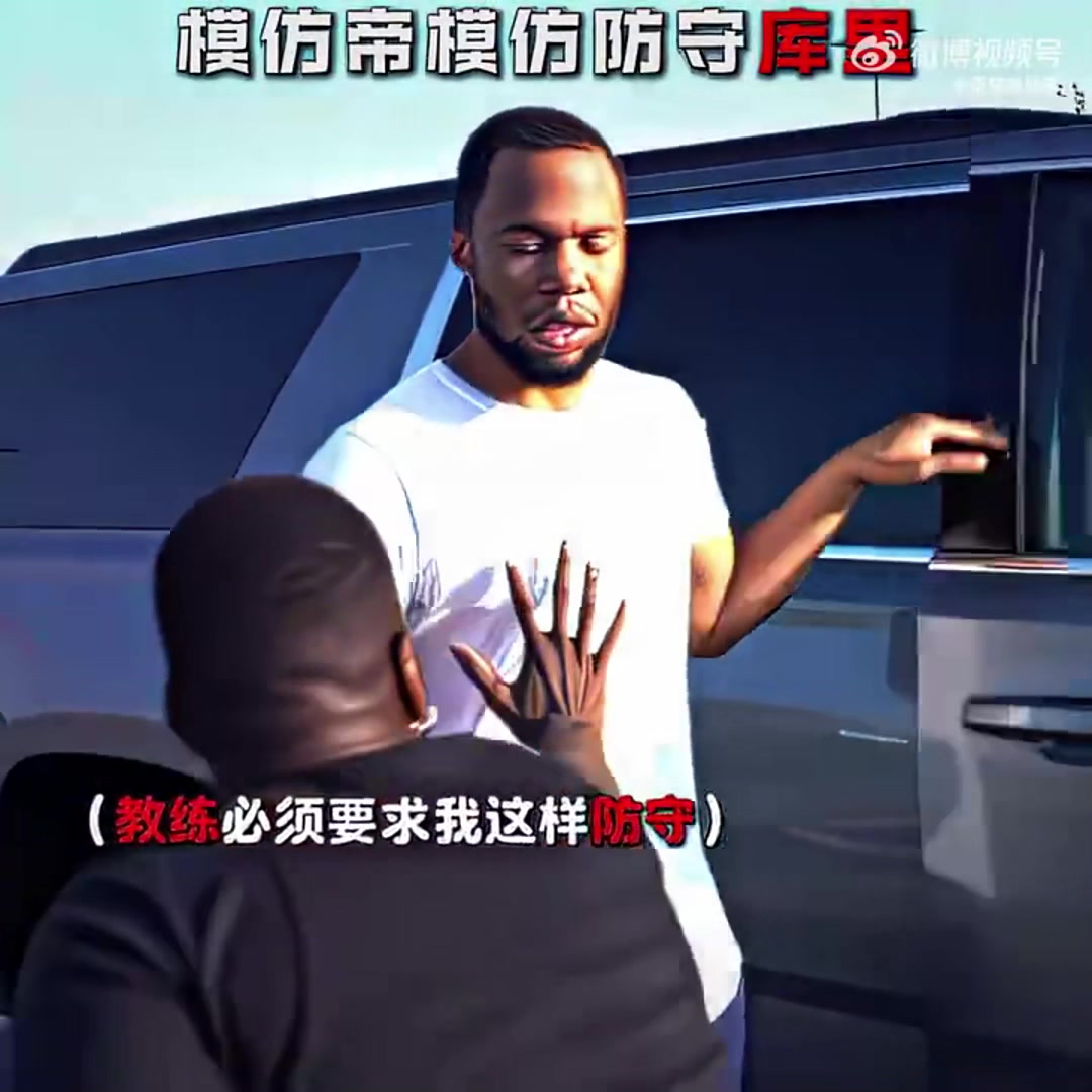 模仿帝恶搞防守库里是什么体验简直太真实了