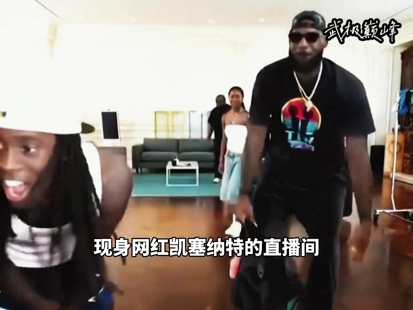 詹姆斯做客网红凯塞纳特直播间