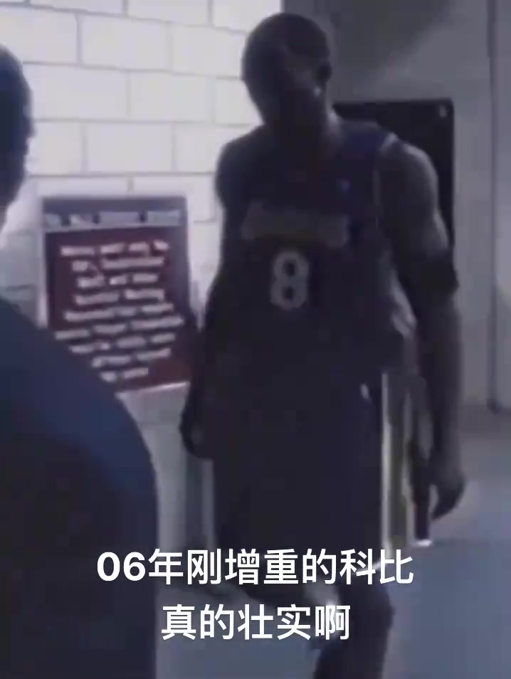 看着真壮啊06年增重的科比 身材能否比肩巅峰乔丹?