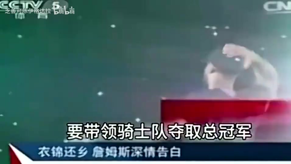 名场面央视报道14年詹姆斯重回骑士表态我再也不会离开骑士