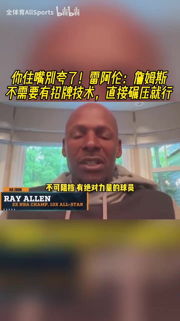 雷-阿伦勒布朗无需有什么招牌动作直接碾压突破就能得分