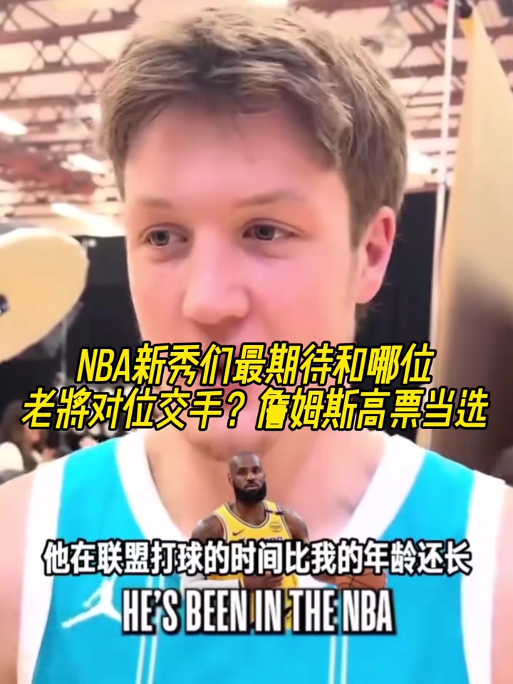 NBA新秀们最期待和哪位老将对位交手詹姆斯高票当选第一