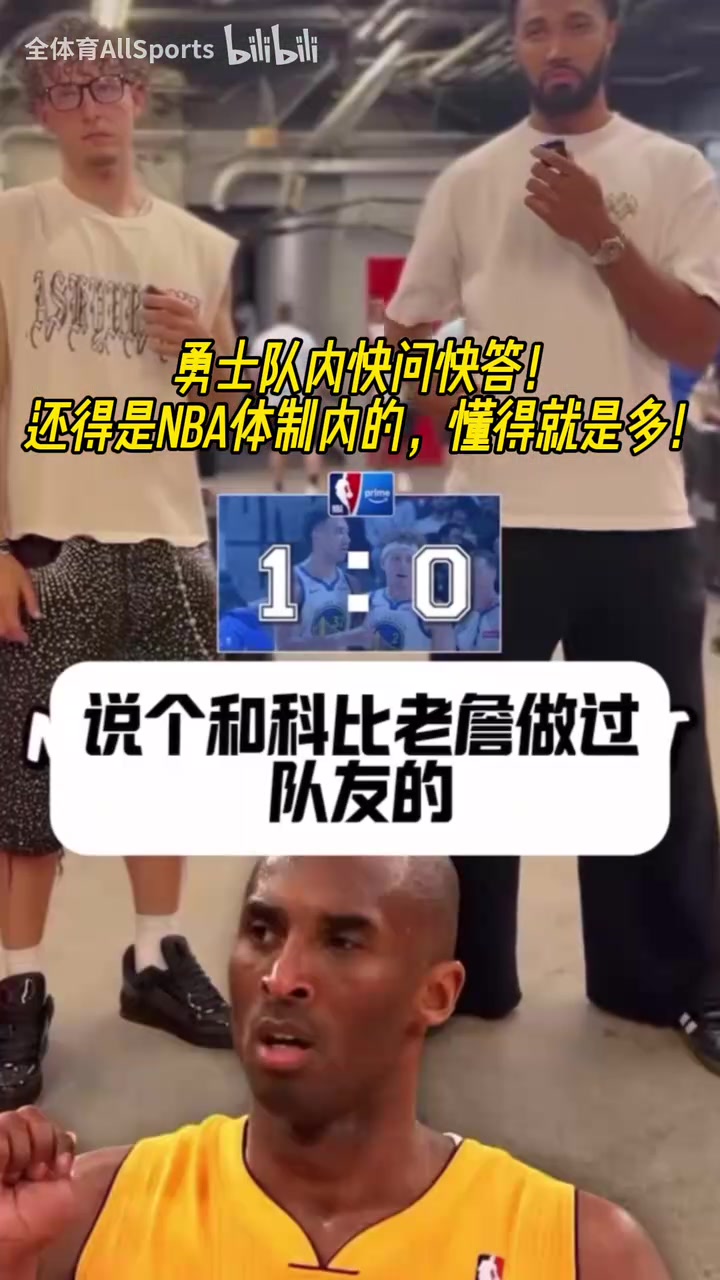 这俩人专业知识储备可以波杰和TJD的快问快答