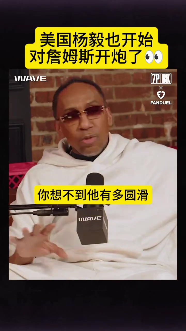 美国杨毅炮轰詹姆斯我不喜欢他他很圆滑人前一套人后一套