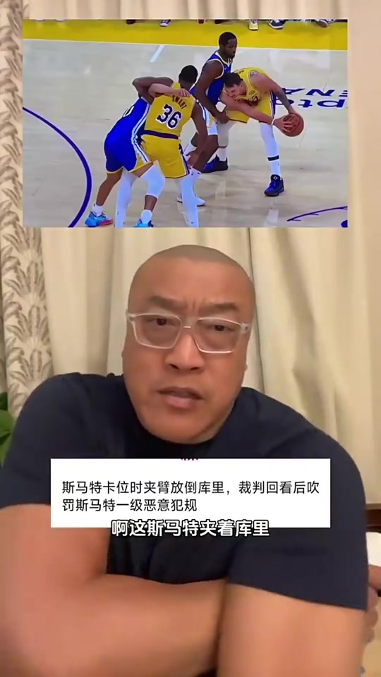 马健谈斯玛特夹臂库里这动作很脏啊这是毁人饭碗不是湖人该有的文化