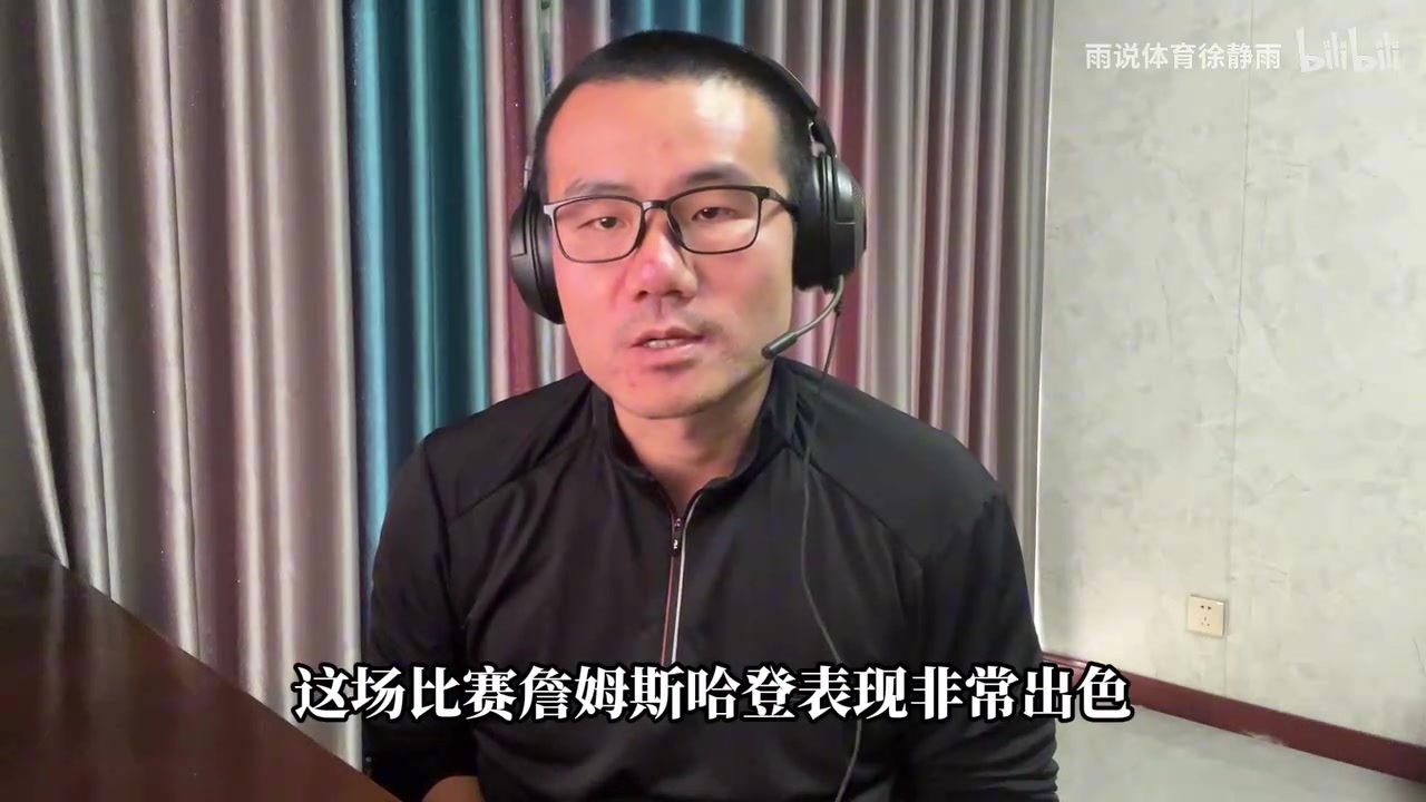 徐静雨哈登状态是这五年来最佳杨瀚森理应获得更多出场时间