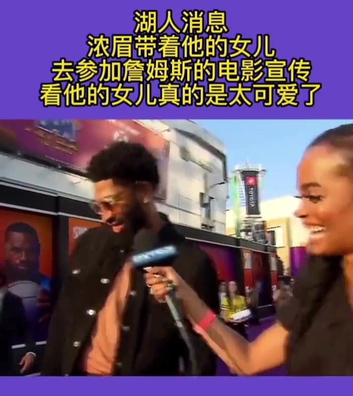 戴维斯带着女儿去参加詹姆斯的电影宣传 这女儿太可爱了