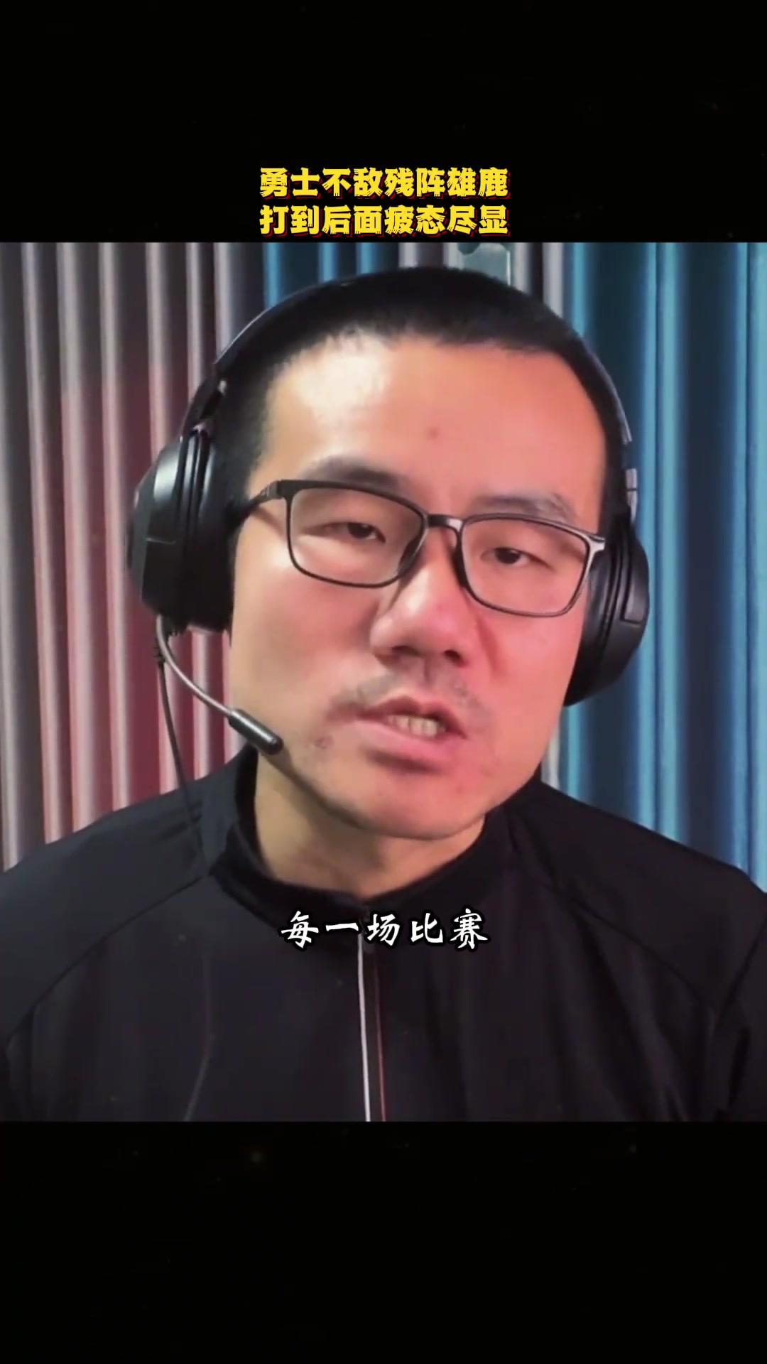 徐静雨勇士不敌雄鹿尽显疲态 后续库里上场不能再超30分钟了