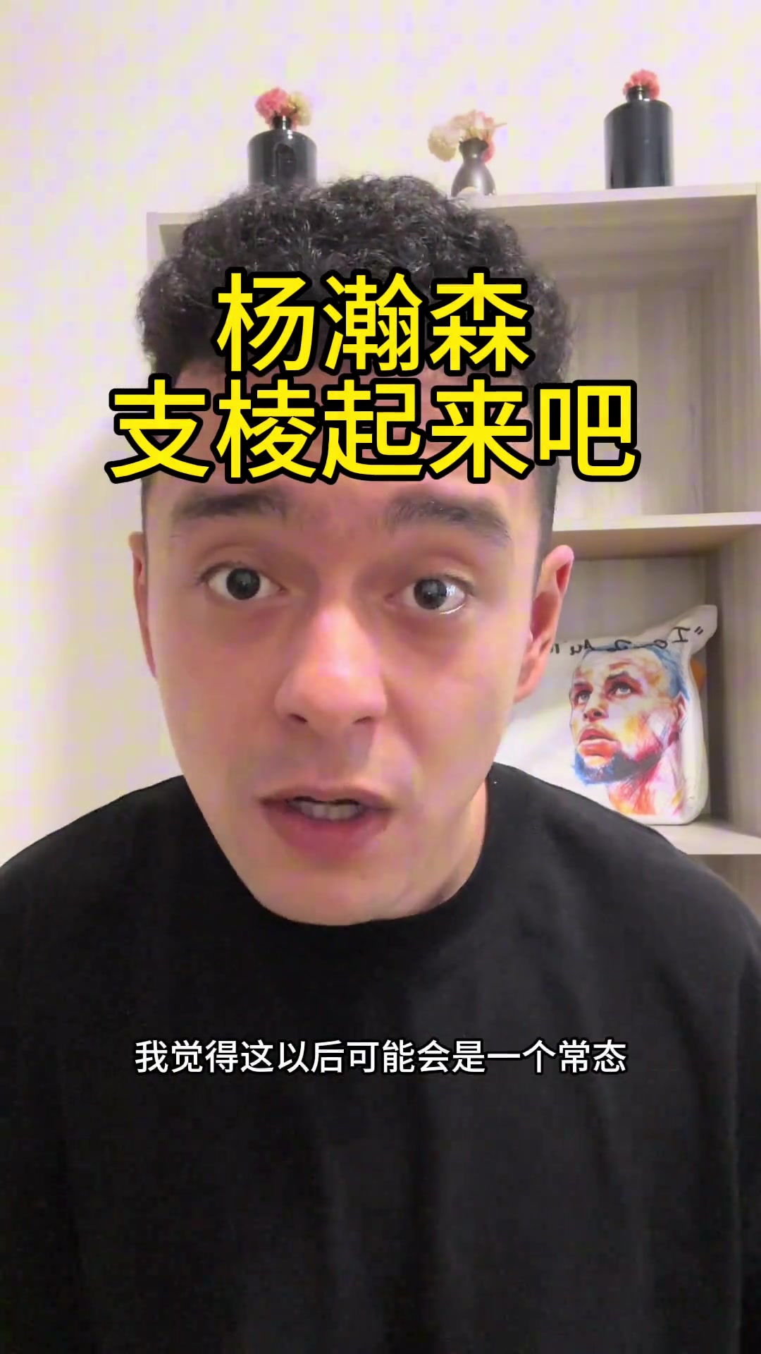 解说依力点出杨瀚森存在的两个问题英语不行游离与球队之外