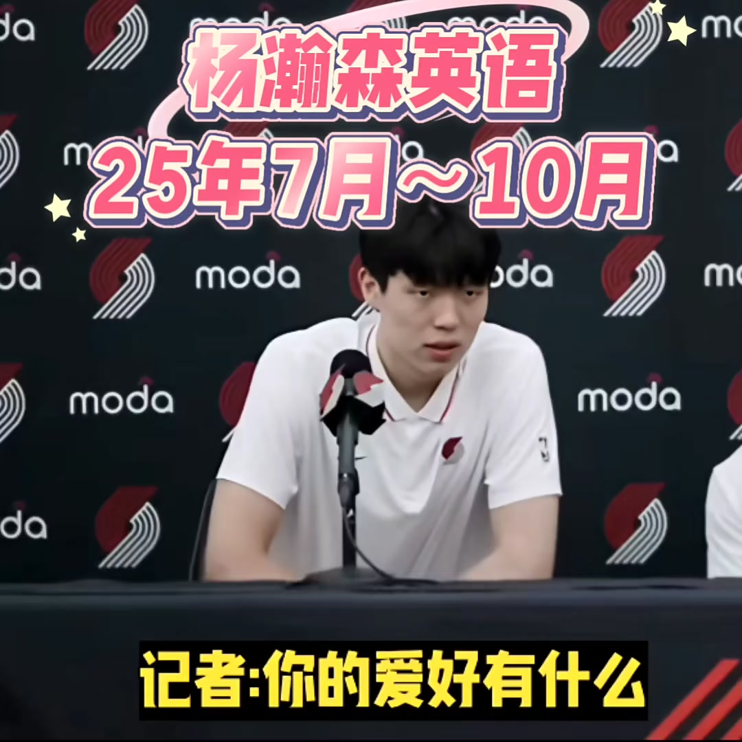 看看杨瀚森7月到10月英语提升的情况感觉进步不大呀