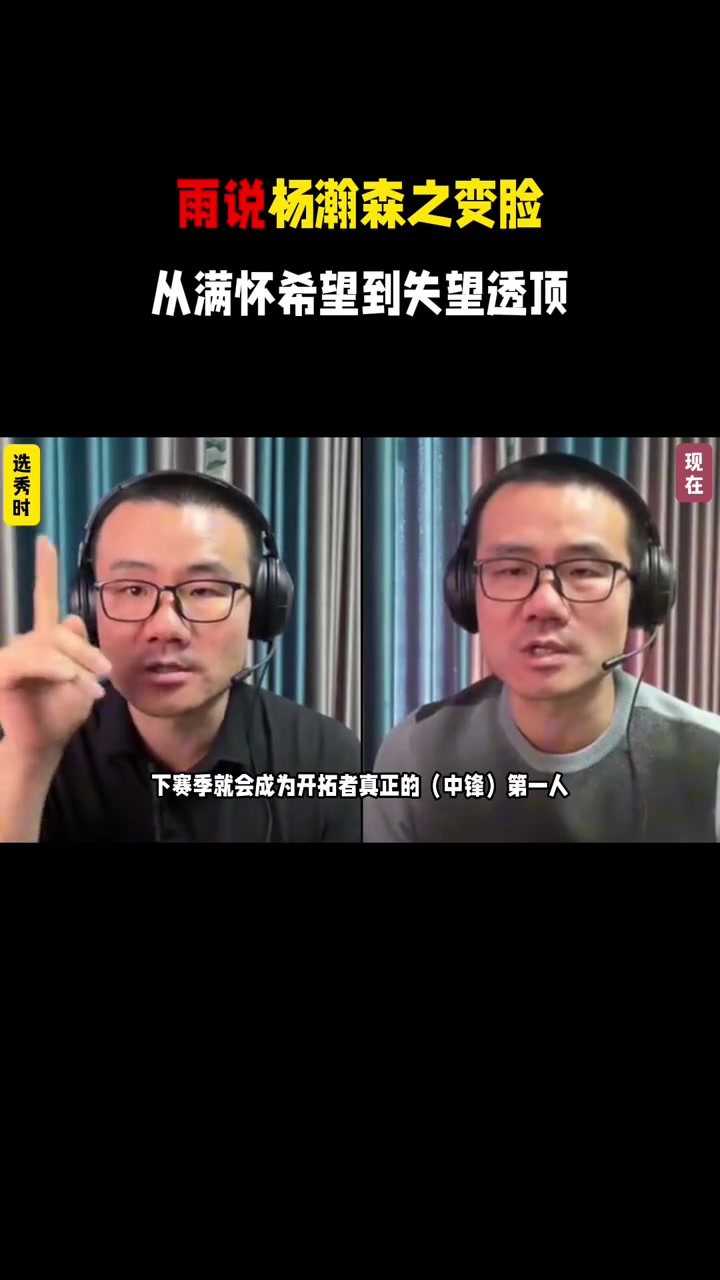 反复横跳雨说杨瀚森之变脸从满怀希望到失望透顶