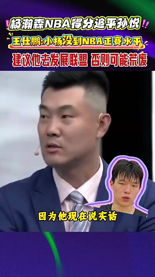 王仕鹏此前杨瀚森未达到NBA正赛水平,建议去发展联盟练练