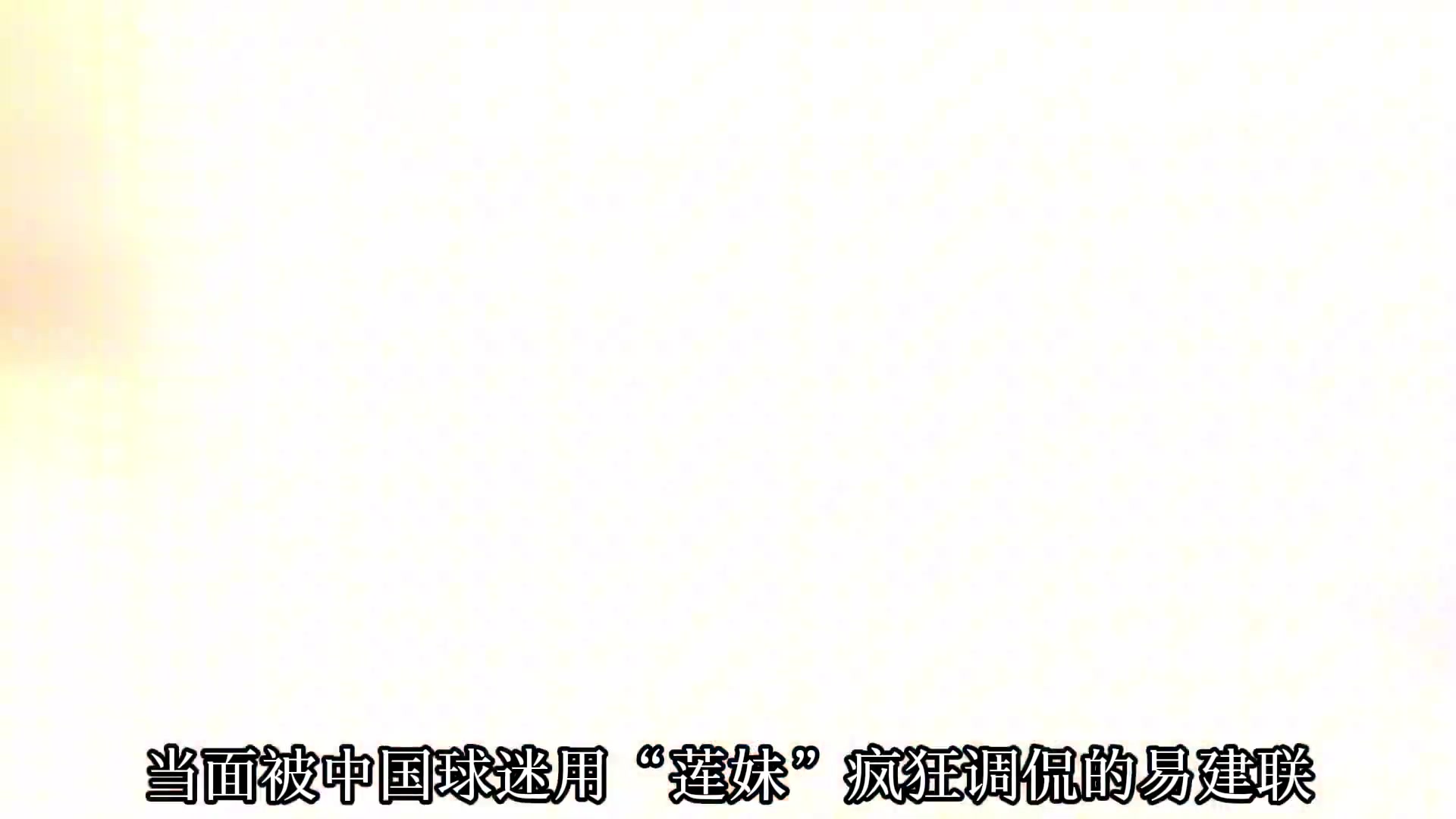 对比杨瀚森 当年被调侃为莲妹的易建联新秀赛季发挥如何