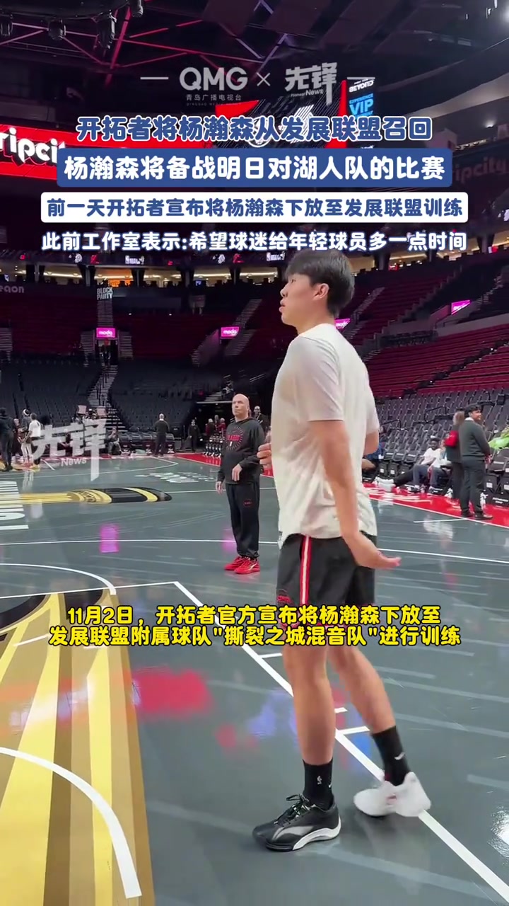 下一场将战湖人开拓者正式从发展联盟召回杨瀚森