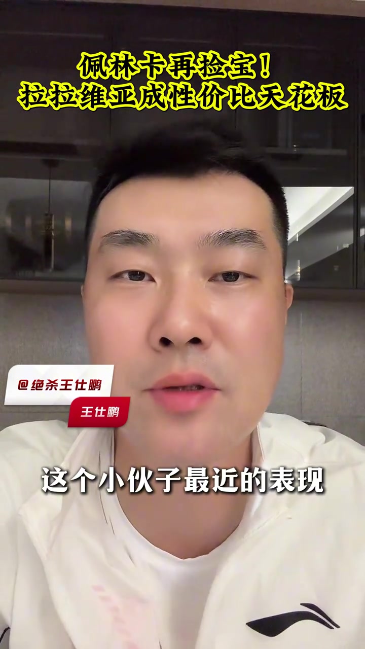 捡到宝了王仕鹏拉拉维亚和77小里特别搭他知道怎么在球星身边打球