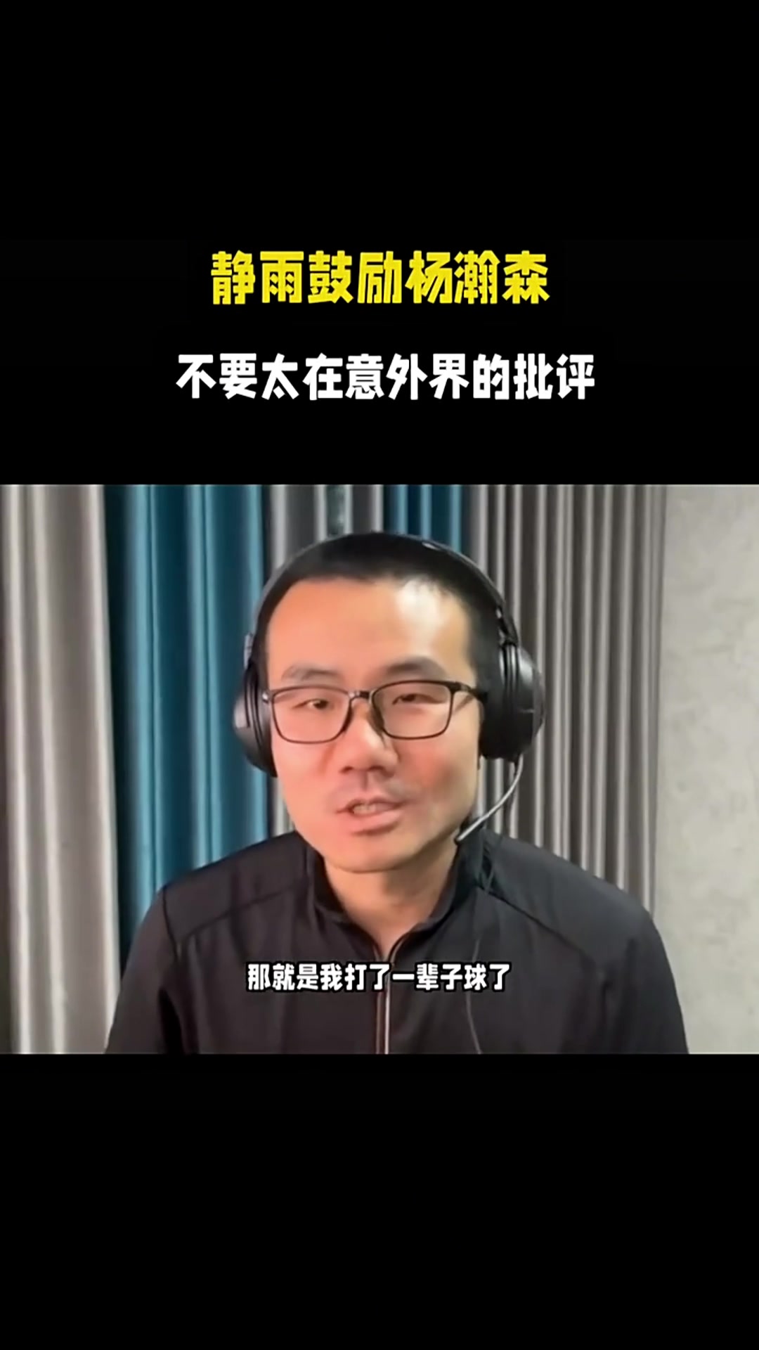 徐静雨鼓励杨瀚森不要太在意外界的评价等你打好了球迷还是会继续支持