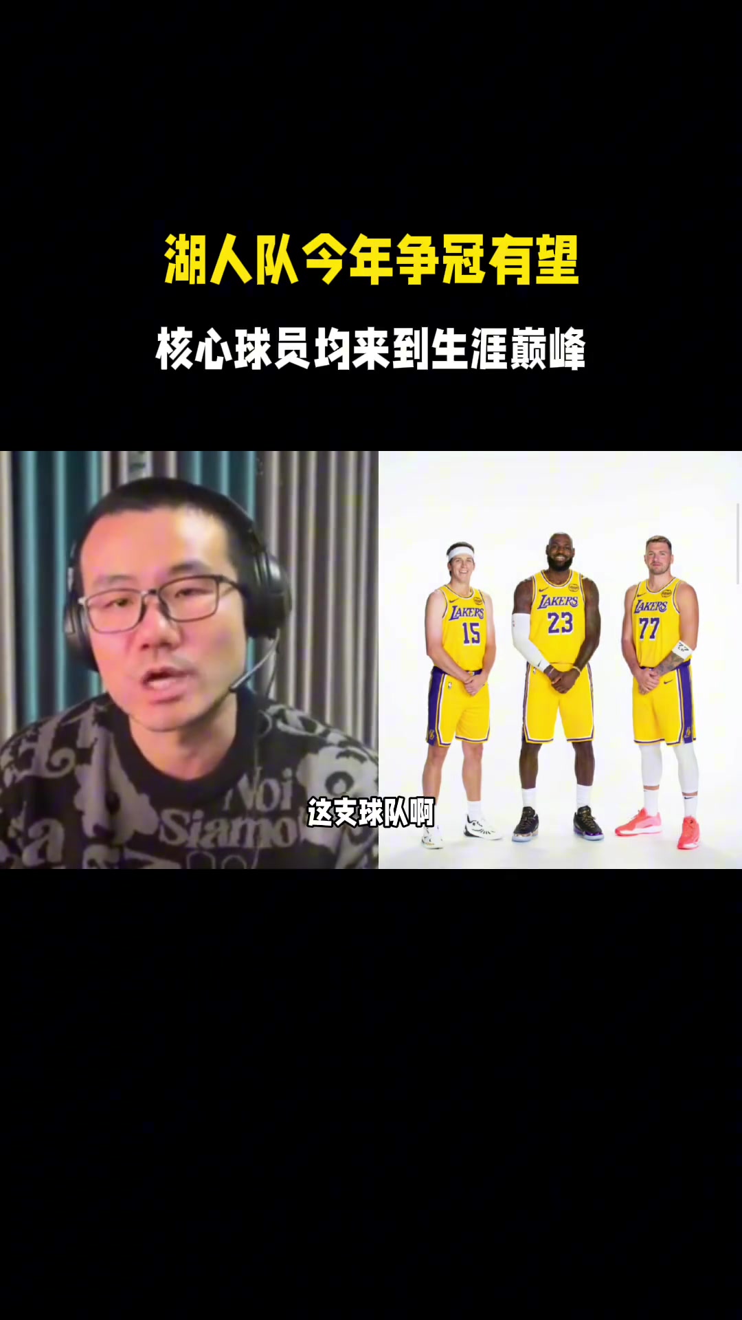 徐静雨湖人老詹未复出核心球员就已全面爆发今年有望争冠