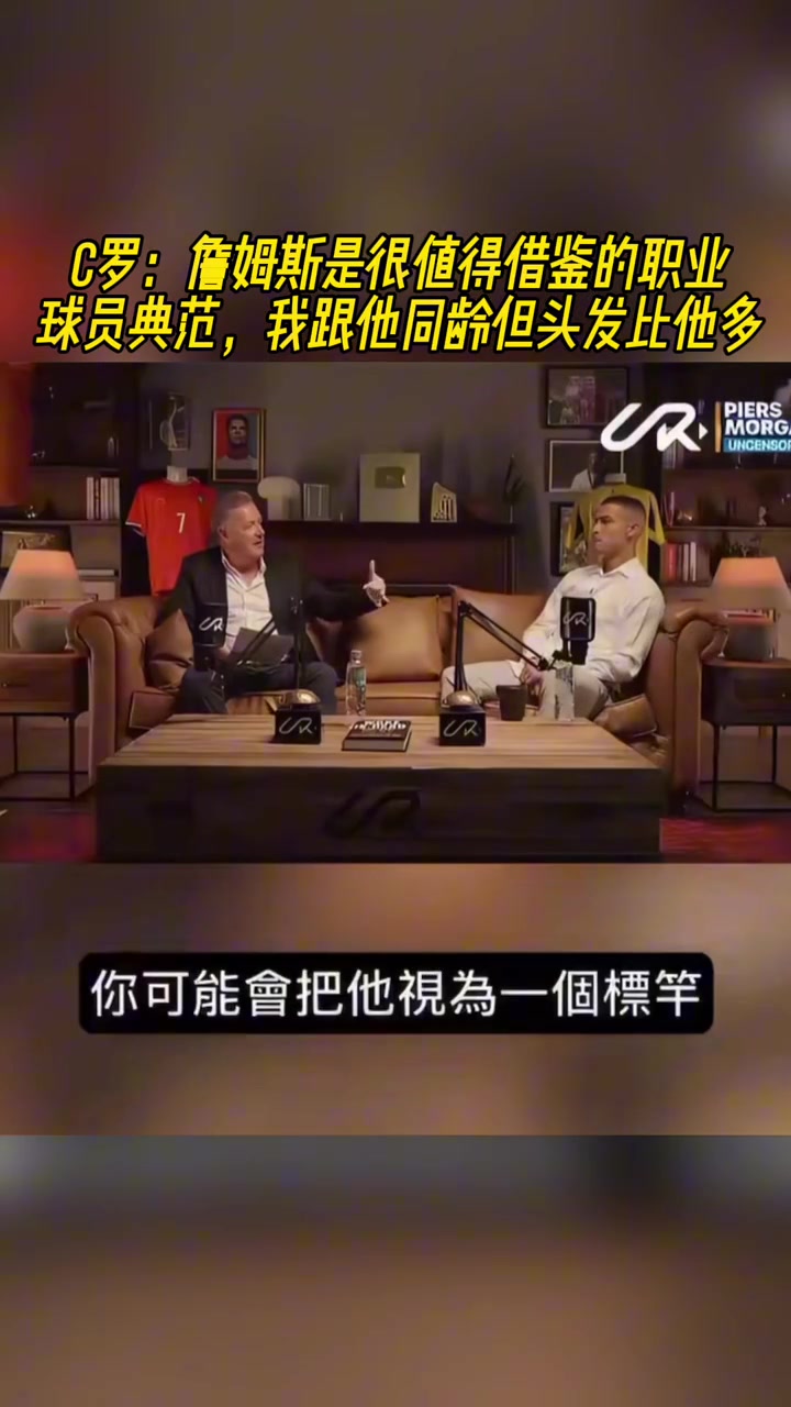 C罗詹姆斯是很值得借鉴的职业球员典范 我们同龄但头发比他多