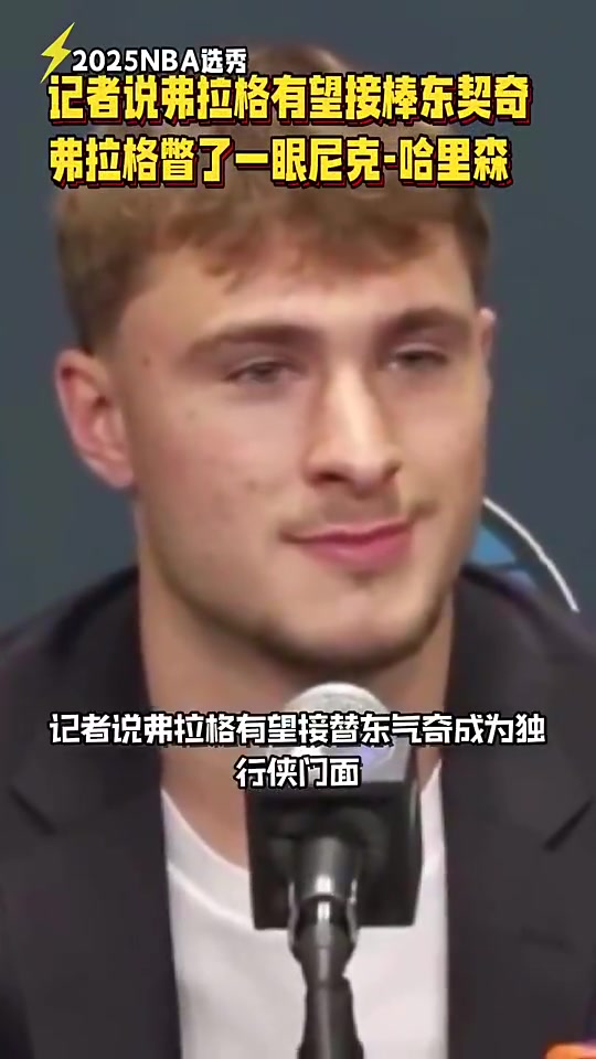 记者说弗拉格有望接棒东契奇弗拉格下意识瞥了一眼Nico