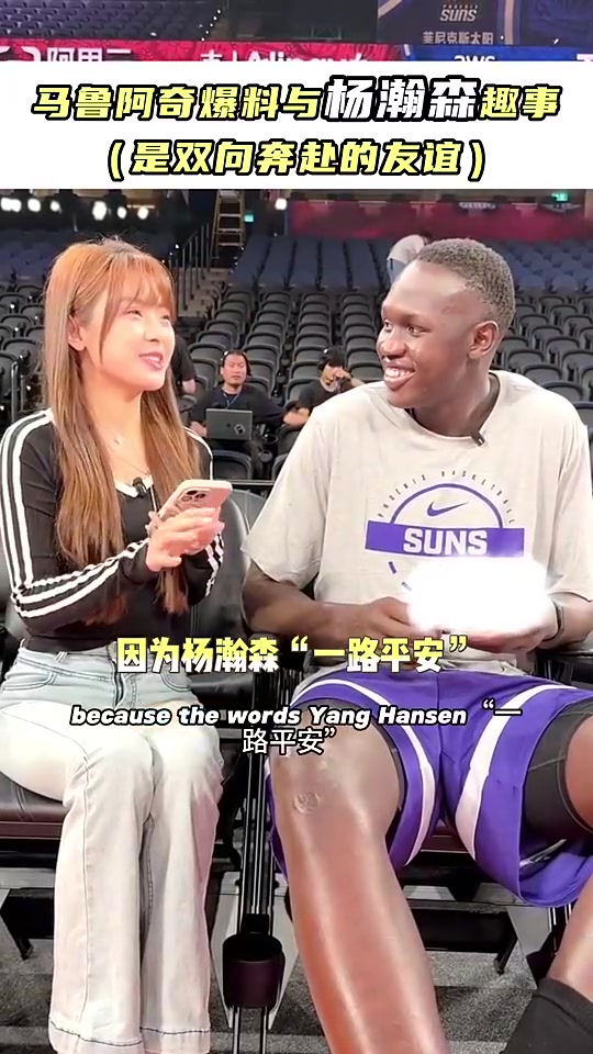 马卢阿奇此前一路平安是我让瀚森教我的最初沟通纯靠比划