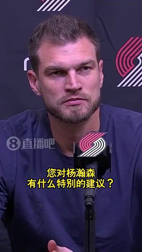 斯普利特此前寄语杨瀚森保持耐心这是马拉松是成长必经之路