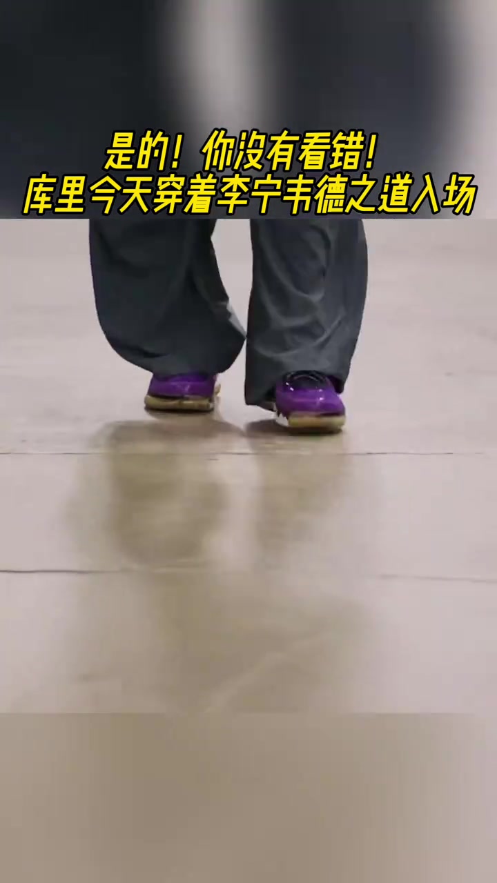 难道说库里今天穿着韦德之道球鞋入场