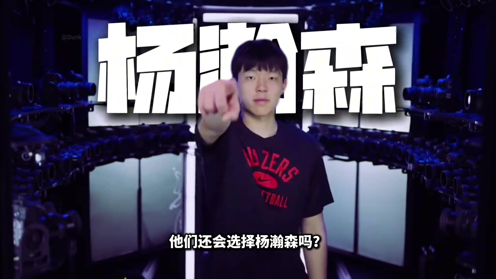 如果再给开拓者一次机会他们还会选择杨瀚森吗