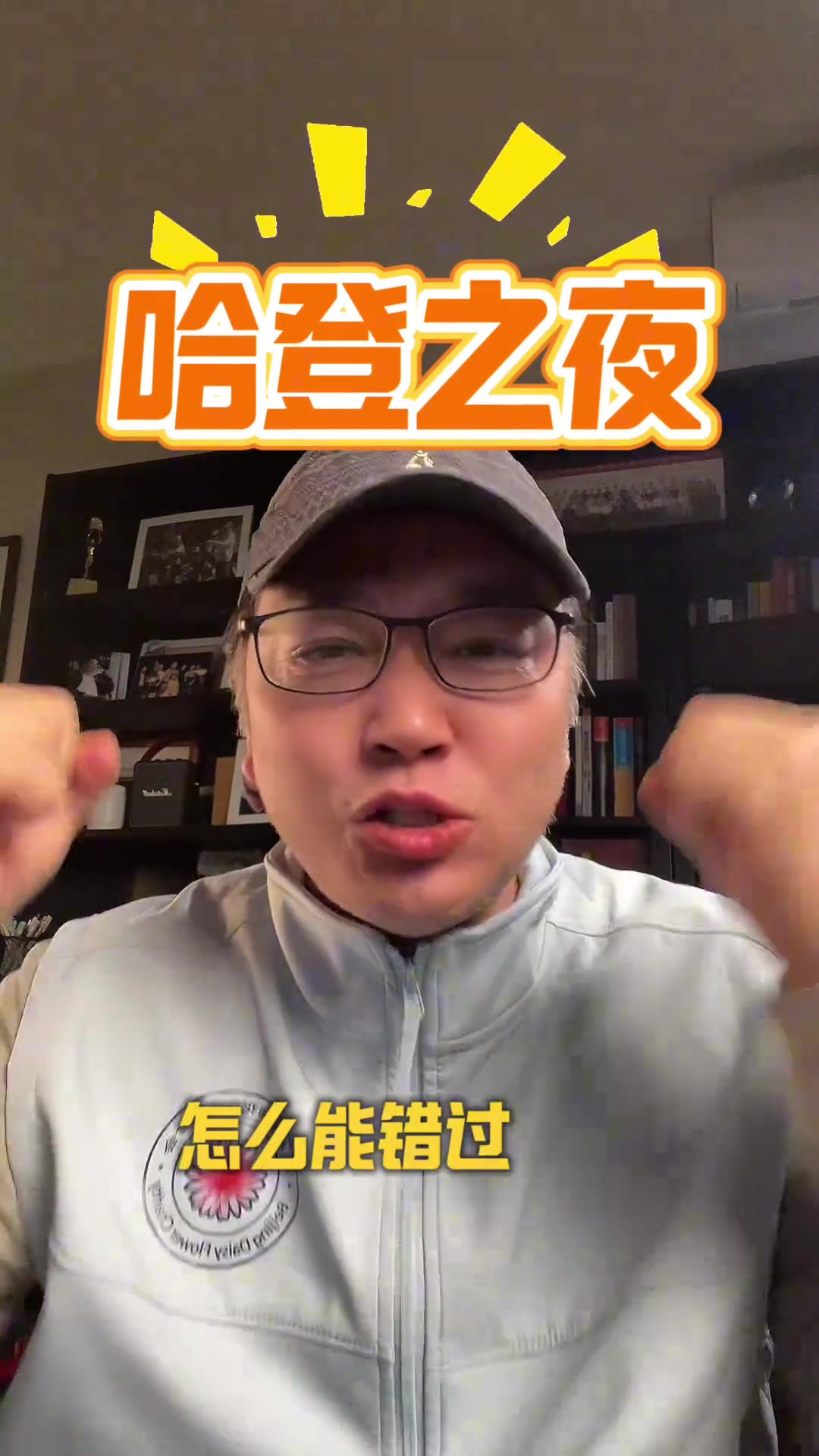 白发老哥狂赞作为哈登死忠粉 怎么能错过凌晨2点的纪录之夜