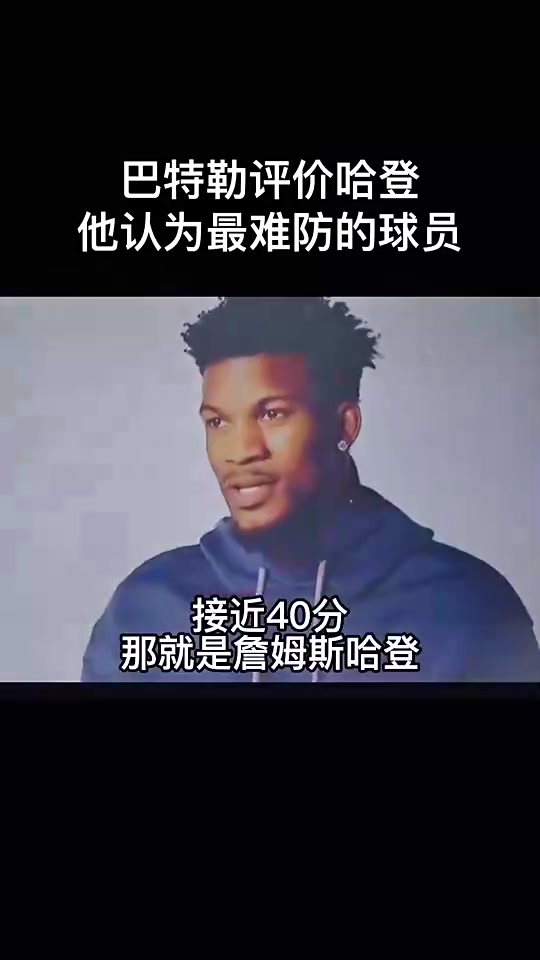 巅峰期巴特勒昔日评价哈登他是最难防的人后撤步技巧大成