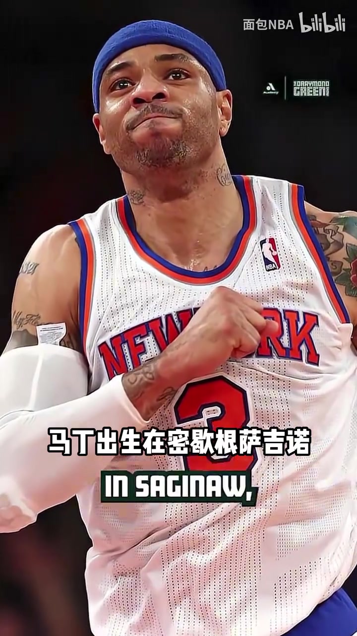 追梦回击马丁一个状元生涯不如我成功为你没拿过冠军遗憾