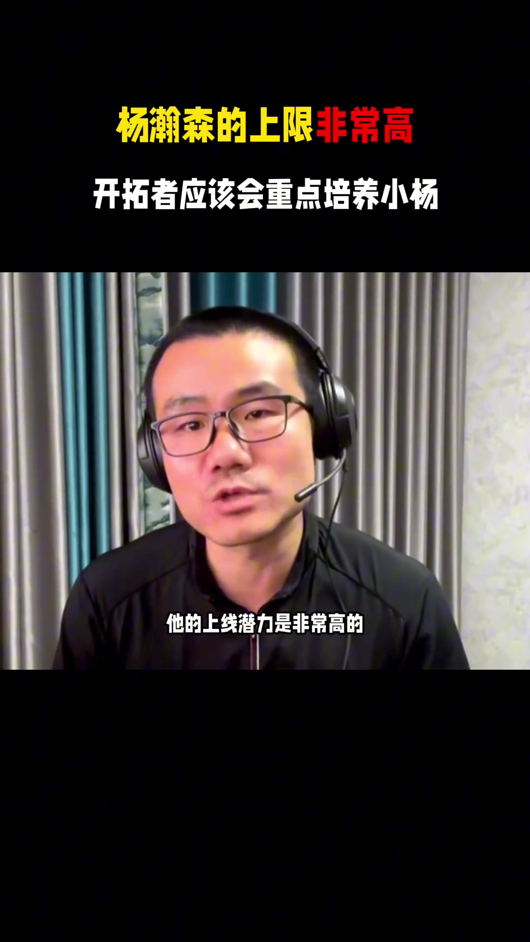 徐静雨杨瀚森未来上限很高但想要获得稳定出场时间还是应该适当减重