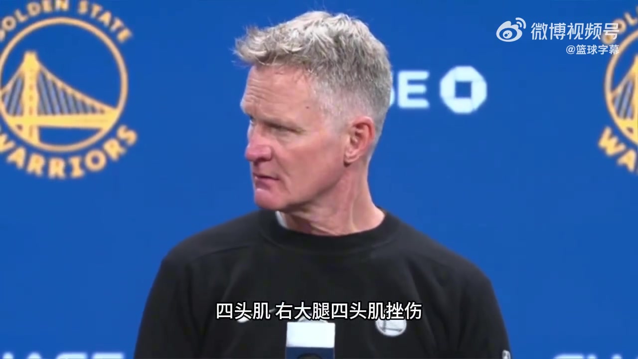 科尔库里右大腿股四头肌挫伤他这场比赛确实看起来不舒服